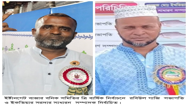ইর্ষ্টানগেট বাজার বনিক সমিতির ত্রি বার্ষিক নির্বাচনে সভাপতি রবিউল-সম্পাদক ইকতিয়ার